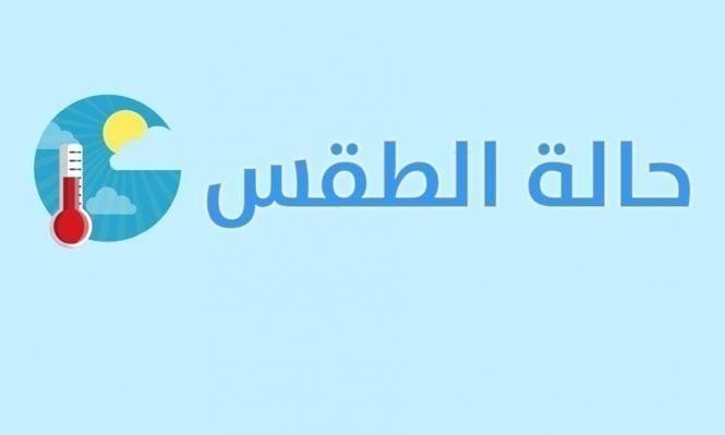 حالة الطقس: الحرارة اعلى من معدلها السنوي بحدود 6 درجات