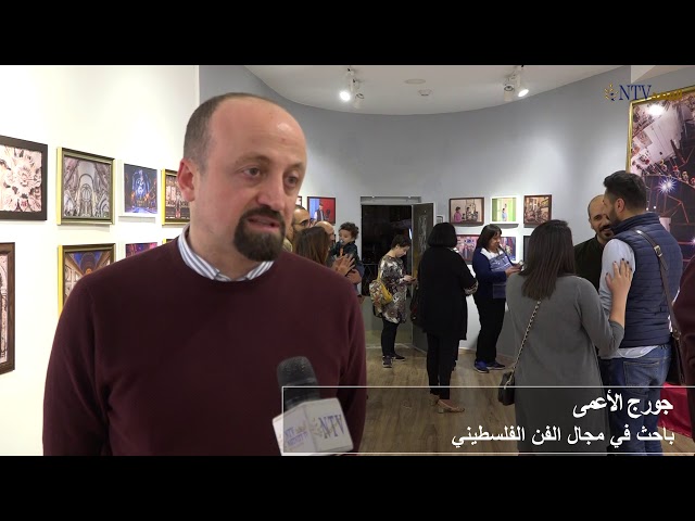 إفتتاح معرض ‘ بيت لحم بين البصر والبصيرة ‘ للمصور الفلسطيني ” الياس حلبي “
