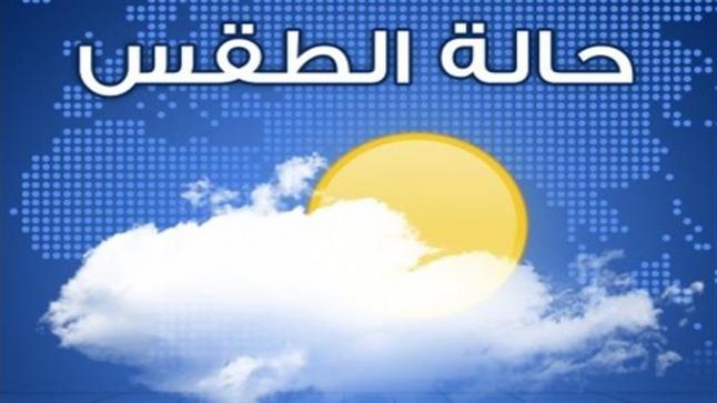 الطقس: الحرارة دون معدلها السنوي وامطار متفرقة