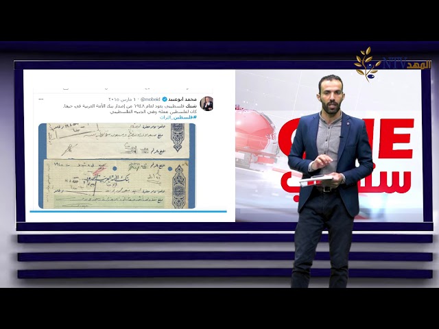 شيك فلسطيني بقيمة عشر جنيهات فلسطينية يعود تاريخه لسنة 1947 الحلقة الثانية من برنامج ون ستوري