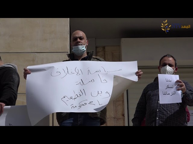 تجار التموين في بيت لحم ينظمون وقفة احتجاجية رفضا لسياسة الإغلاق