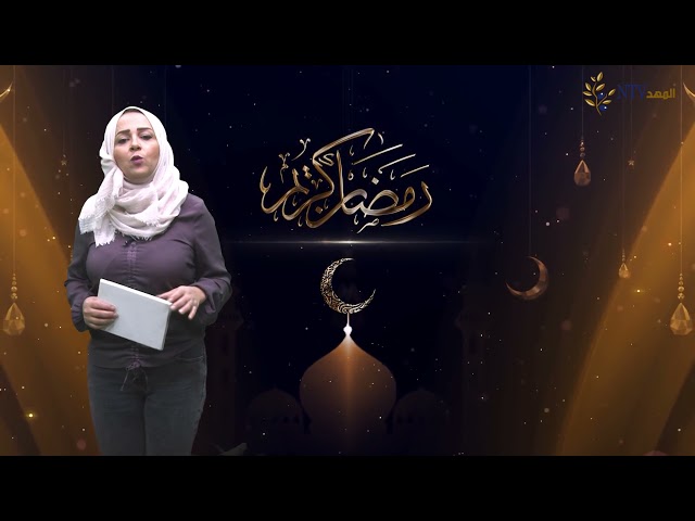 نصيحة رمضانية :اليوم الثالث عشر من شهر رمضان المبارك