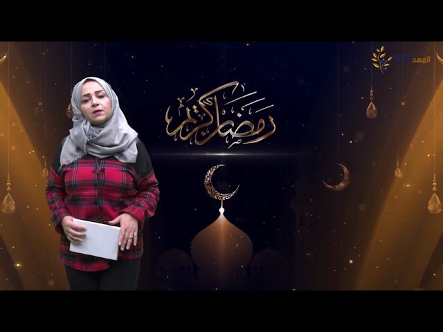 نصيحة رمضانية :اليوم الخامس عشر من شهر رمضان المبارك