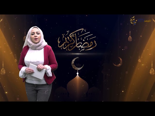نصيحة رمضانية لليوم الرابع من رمضان