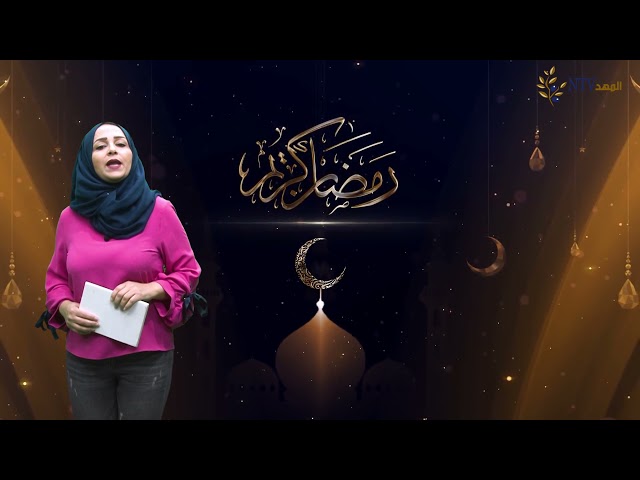 نصيحة رمضانيه : اليوم الحادي عشر من شهر رمضان المبارك
