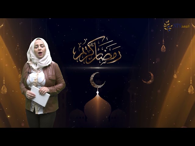 نصيحة رمضانية :اليوم السادس عشر من شهر رمضان المبارك