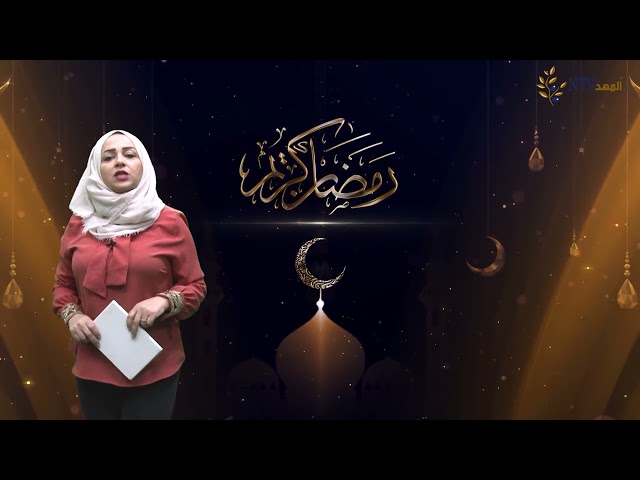 نصيحة رمضانية اليوم الثامن عشر من شهر رمضان المبارك