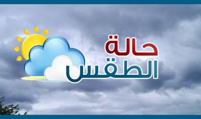 الراصد الجوي : تغيرات جذرية مرتقبة على الاجواء اعتباراً من اليوم الاثنين