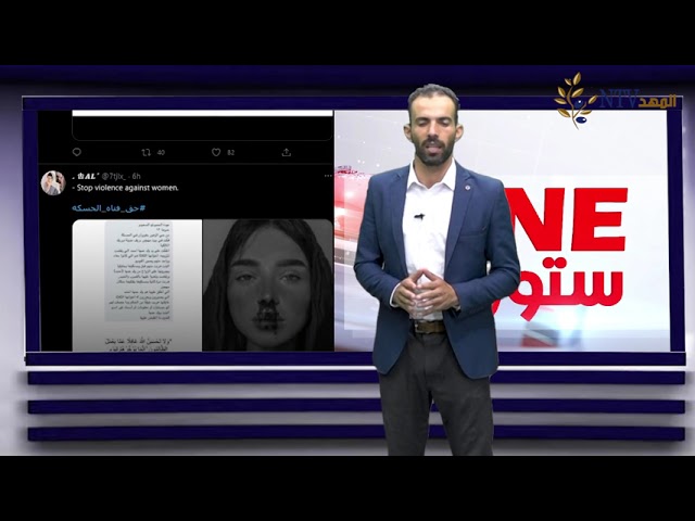 فتاة الحسكة تشعل غضبا… قتلها 11شخصاً من عائلتها والسبب ” غسل العار ” برنامج ون ستوري