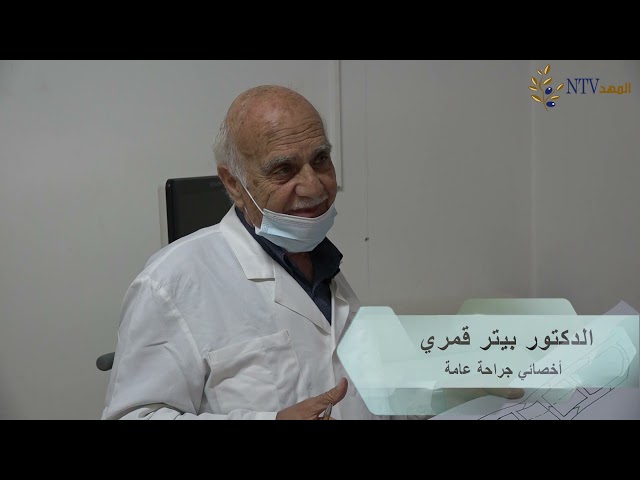 شروش الدوالي في الساقين كيف تتخلص منها؟ برنامج الداء والدواء مع الدكتور بيتر قمري أخصائي جراحة عامة