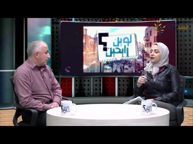 المنخفضات الجوية تكشف عورة البنى التحتية في المدن الفلسطينية . برنامج لوين رايحين