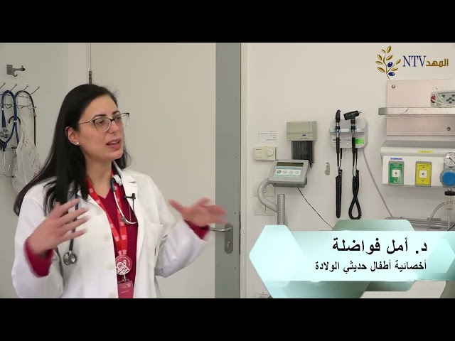 نصائح ومعلومات مهمة للعناية بالأطفال حديثي الولادة وبالرُضَّع مع الدكتورة امال فواضلة أخصائية أطفال