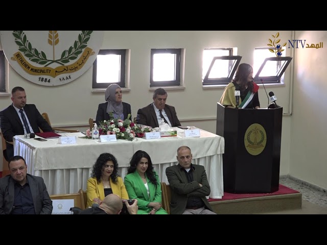 حفل تسليم مجلس بلدي بيت لحم