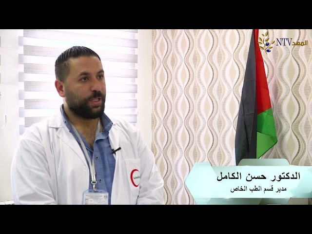 تعرف على مهام قسم الطب الخاص في صحة بيت لحم – الدكتور حسن الكامل