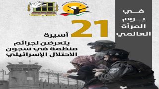 21 أسيرة بينهن طفلتان يتعرضن لجرائم منظمة في سجون الاحتلال الإسرائيلي